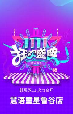 少儿口才抢购自选套组抢购双11活动配图海报