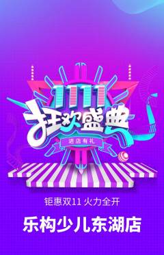 少儿乐高抢购满血版双11活动配图海报
