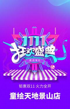 少儿美术抢购多单品抢购双11活动配图海报