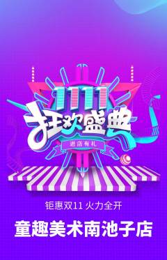 少儿美术抢购自选套组抢购双11活动配图海报