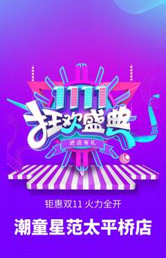 少儿模特抢购满血版双11活动配图海报