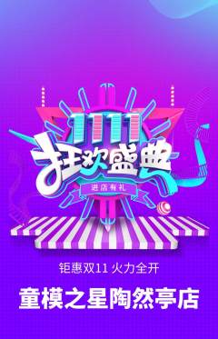 少儿模特抢购自选套组抢购双11活动配图海报