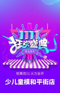 少儿模特抢购单品抢购双11活动配图海报