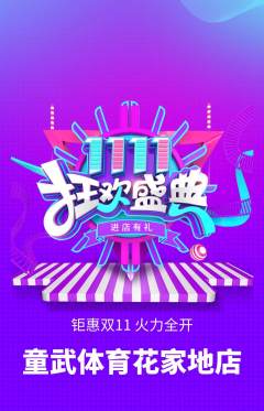 少儿体育抢购单品抢购双11活动配图海报