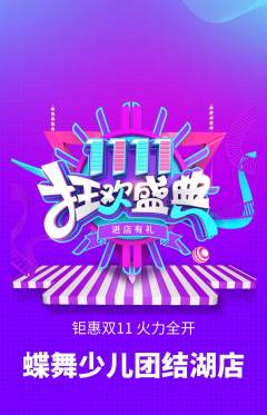 少儿舞蹈抢购满血版双11活动配图海报