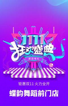 少儿舞蹈抢购套组抢购双11活动配图海报