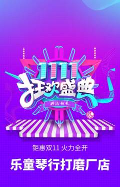 少儿乐器抢购满血版双11活动配图海报