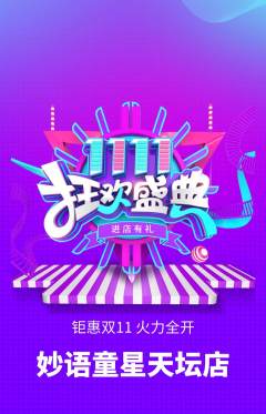 少儿主持抢购满血版双11活动配图海报