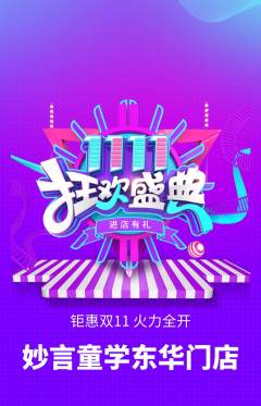 少儿主持抢购多单品抢购双11活动配图海报