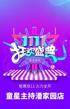 少儿主持抢购套组抢购双11活动配图海报