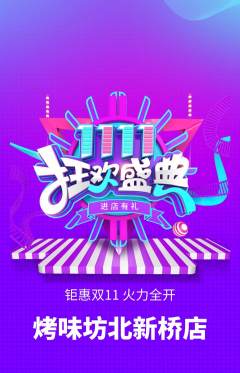 烧烤抢购多单品抢购双11活动配图海报