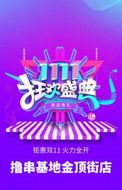 烧烤抢购自选套组抢购双11活动配图海报