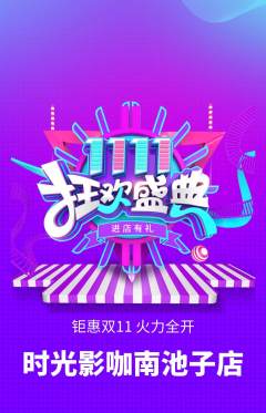 私人影院抢购套组抢购双11活动配图海报