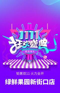 生鲜水果抢购自选套组抢购双11活动配图海报