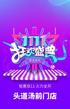 头道汤抢购多单品抢购双11活动配图海报