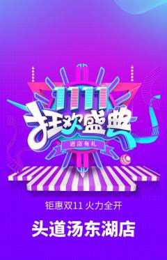 头道汤抢购套组抢购双11活动配图海报