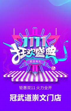 跆拳道抢购多单品抢购双11活动配图海报
