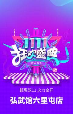 跆拳道抢购套组抢购双11活动配图海报