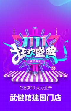 跆拳道抢购单品抢购双11活动配图海报