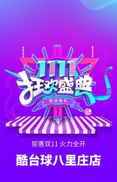 台球馆抢购多单品抢购双11活动配图海报