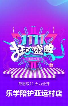 晚托班抢购单品抢购双11活动配图海报
