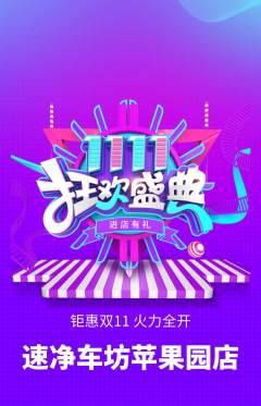 洗车抢购满血版双11活动配图海报