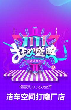 洗车抢购多单品抢购双11活动配图海报