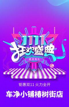洗车抢购套组抢购双11活动配图海报