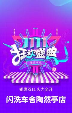 洗车抢购自选套组抢购双11活动配图海报