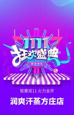 洗浴汗蒸抢购自选套组抢购双11活动配图海报