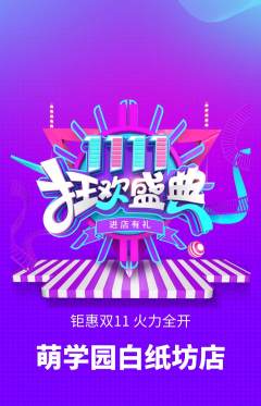 幼儿园抢购满血版双11活动配图海报