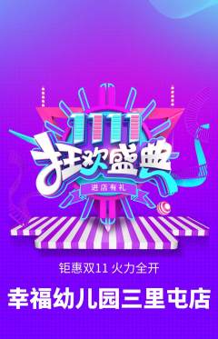 幼儿园抢购多单品抢购双11活动配图海报