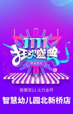 幼儿园抢购套组抢购双11活动配图海报