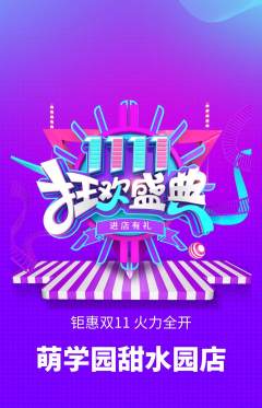 幼儿园抢购单品抢购双11活动配图海报