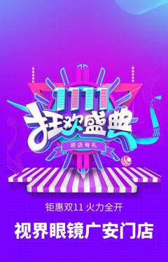 眼镜店抢购满血版双11活动配图海报