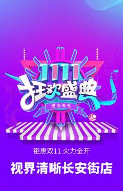 眼镜店抢购套组抢购双11活动配图海报