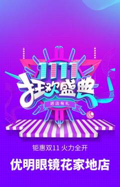 眼镜店抢购单品抢购双11活动配图海报