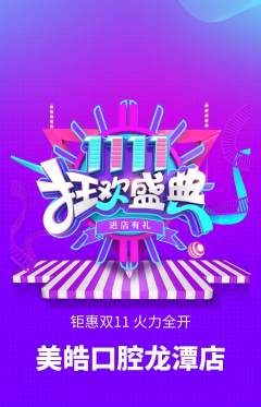 牙科口腔抢购单品抢购双11活动配图海报