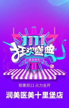 医疗美容抢购满血版双11活动配图海报