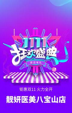医疗美容抢购自选套组抢购双11活动配图海报