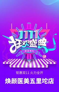 医疗美容抢购单品抢购双11活动配图海报