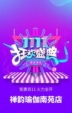 瑜伽抢购满血版双11活动配图海报