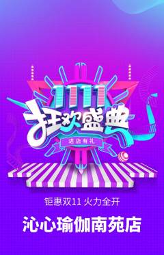 瑜伽抢购自选套组抢购双11活动配图海报