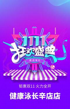 游泳馆抢购满血版双11活动配图海报
