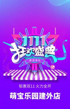 早教抢购满血版双11活动配图海报
