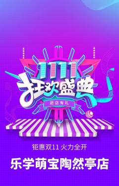 早教抢购套组抢购双11活动配图海报