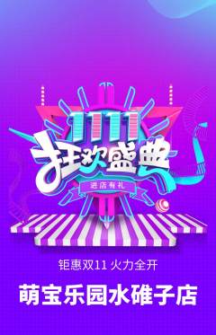 早教抢购单品抢购双11活动配图海报