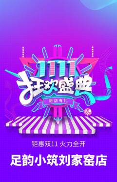 足浴抢购满血版双11活动配图海报