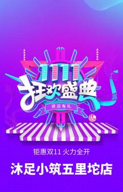 足浴抢购多单品抢购双11活动配图海报