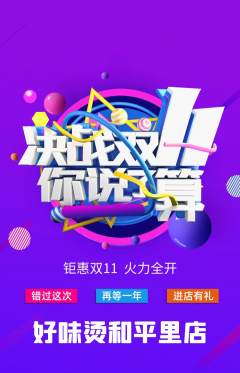 麻辣烫抢购套组抢购双11活动配图海报